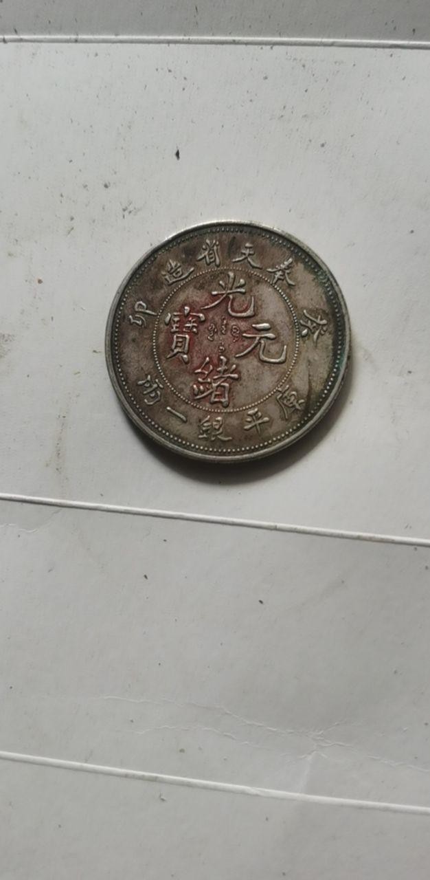 光绪元宝