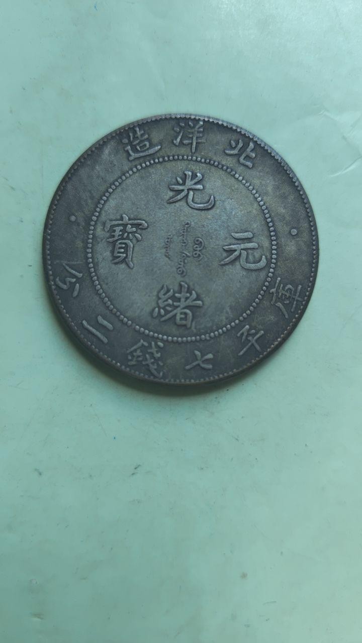 光绪元宝